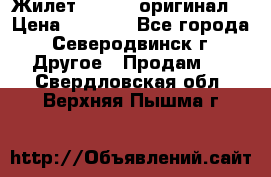 Жилет Adidas (оригинал) › Цена ­ 3 000 - Все города, Северодвинск г. Другое » Продам   . Свердловская обл.,Верхняя Пышма г.